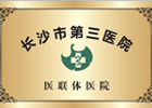 长沙市第三医院医联体医院