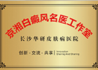 长沙白癜风名医工作室