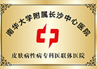 长沙市中心医院医联体医院