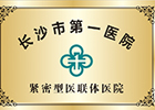 长沙市第一医院医联体医院