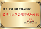 长沙市医学理事会成员单位