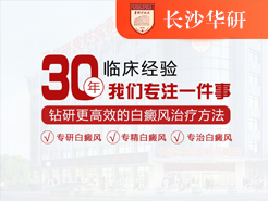 娄底治疗白癜风医院